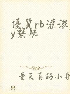 优质rb灌溉jy系统