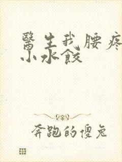 医生我腰疼肉馅小水饺