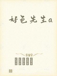 好色先生a封面