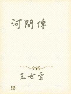 河间传