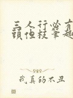 三人行必有双插头但枝笔趣阁