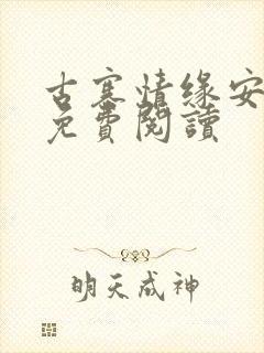 古寨情缘安壮壮免费阅读