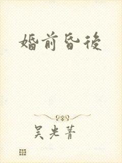 婚前昏后