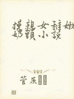 摸亲女稚嫩的小奶头小说