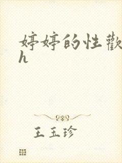 婷婷的性欢日记h封面