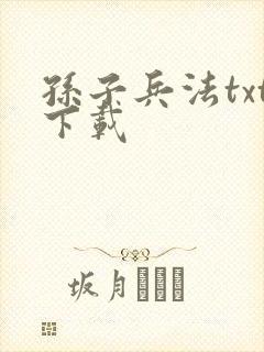 孙子兵法txt下载