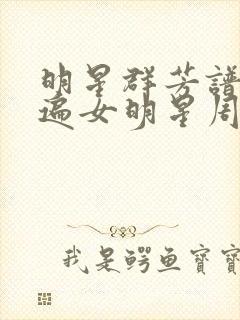明星群芳谱之玩遍女明星周慧敏