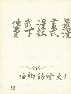 传武漫画最新免费下拉式漫画