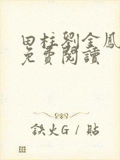 田柱刘金凤医生免费阅读