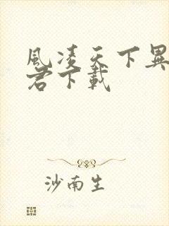 风凌天下异世邪君下载