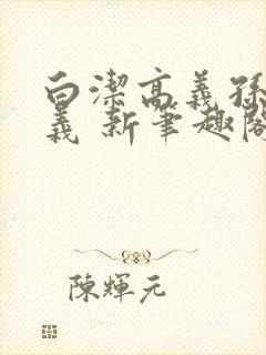 白洁高义孙倩高义 新笔趣阁封面