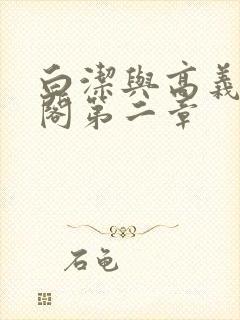 白洁与高义笔趣阁第二章