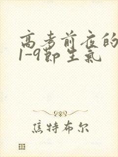 高考前夜的宾馆1-9节生气