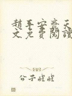 赵平安齐天娇全文免费阅读无弹窗最新章节