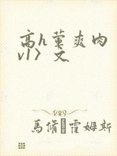高h荤爽肉〈1v1〉文