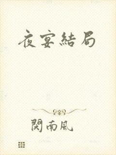夜宴结局