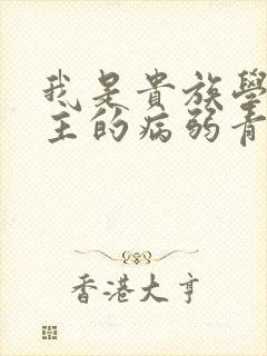 我是贵族学院男主的病弱青梅笔趣阁