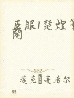 臣服1楚煜笔趣阁