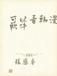 可以看韩漫画的软件