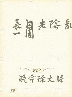 长日光阴 乱作一团