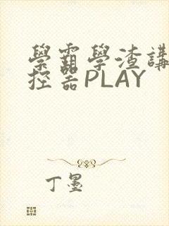 学霸学渣讲题遥控器PLAY