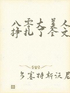 八零大美人她不挣扎了全文免费阅读