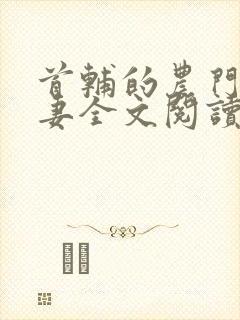 首辅的农门小娇妻全文阅读