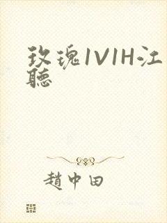 玫瑰1V1H江听封面