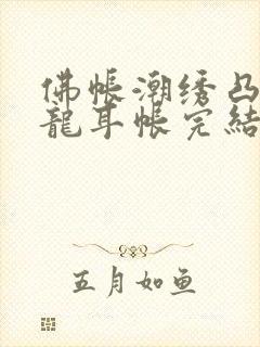 佛帐潮绣凸浮双龙耳帐完结了吗封面