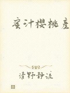 蜜汁樱桃产奶封面