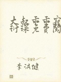 大叔乖乖宠我厉衍琛免费阅读小说