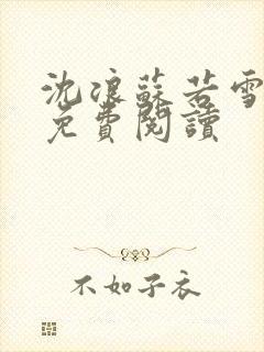 沈浪苏若雪全文免费阅读