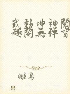 武动坤神阅读笔趣阁无弹窗封面