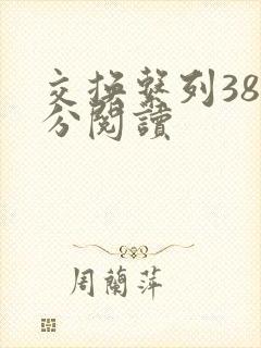 交换系列38部分阅读