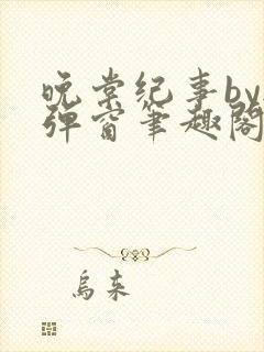 晚棠纪事by无弹窗笔趣阁免费阅读