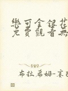 乐可金银花全文免费观看无弹窗