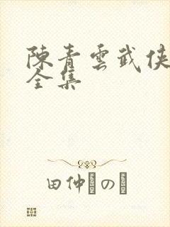 陈青云武侠小说全集