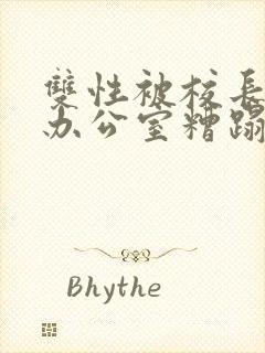 双性被校长抱进办公室糟蹋