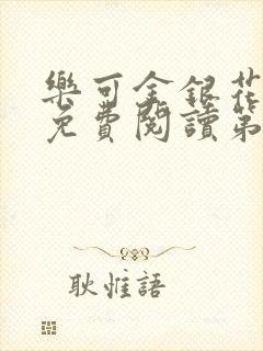 乐可金银花全文免费阅读第1章