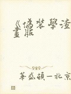 《伪装学渣》漫画版