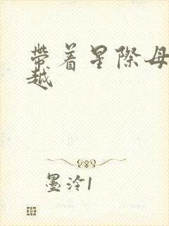 带着星际母舰穿越