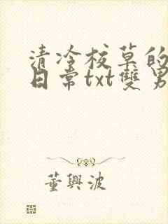 清冷校草的抹布日常txt双男主