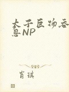 太子巨物吞吐喘息NP