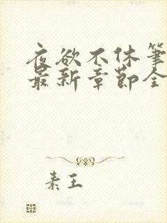 夜欲不休笔趣阁最新章节全文免费阅读