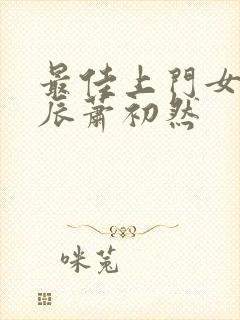 最佳上门女婿叶辰萧初然