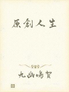 原创人生