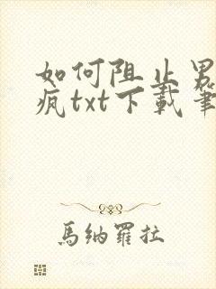 如何阻止男主发疯txt下载笔趣阁封面