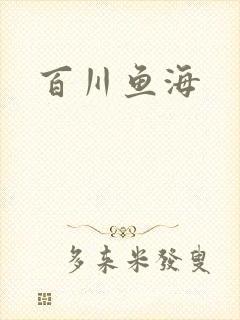 百川鱼海封面