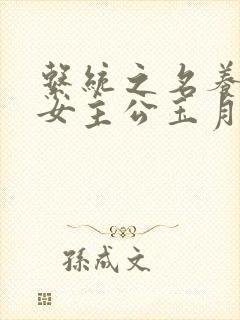 系统之名养成器女主公玉月