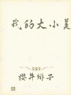 我的大小美女花
